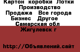 Картон, коробки, Лотки: Производство/Продажа - Все города Бизнес » Другое   . Самарская обл.,Жигулевск г.